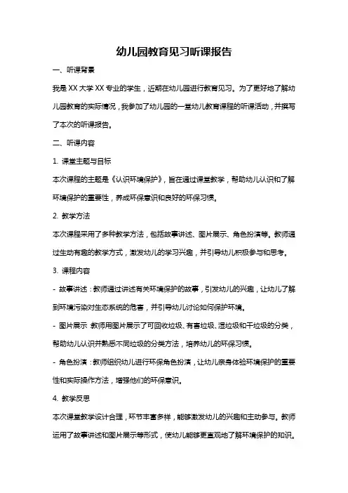 幼儿园教育见习听课报告