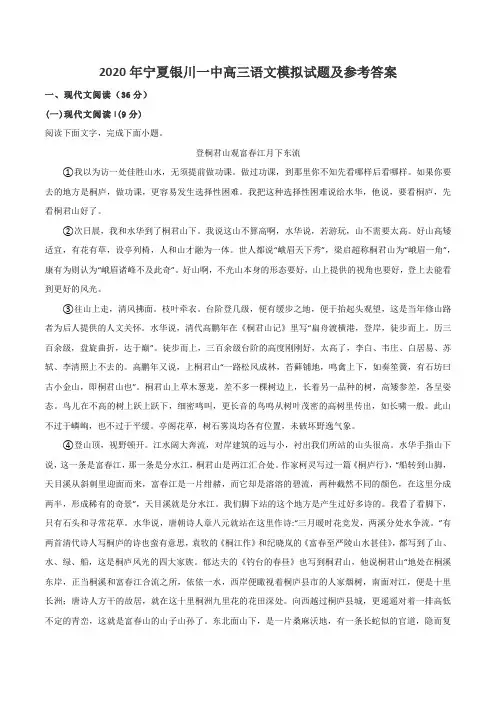 2020年宁夏银川一中高三语文模拟试题及参考答案