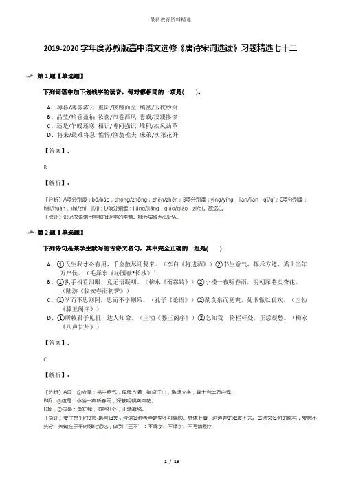 2019-2020学年度苏教版高中语文选修《唐诗宋词选读》习题精选七十二