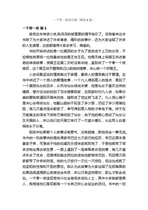 一千零一夜读后感（精选6篇）