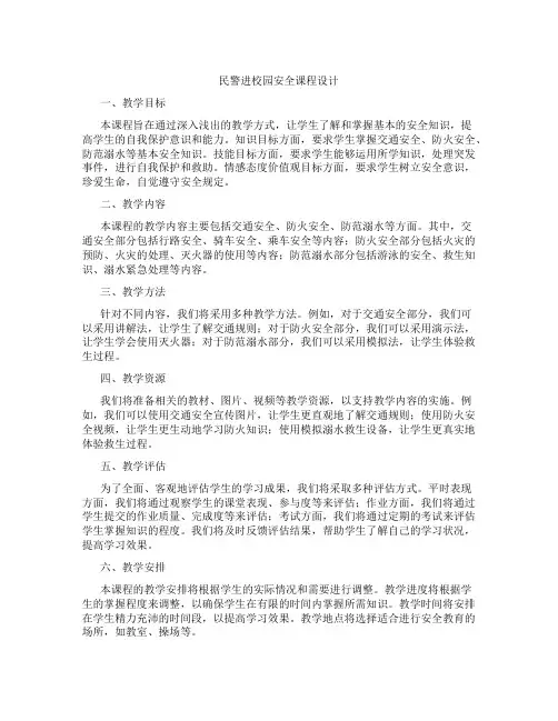 民警进校园安全课程设计