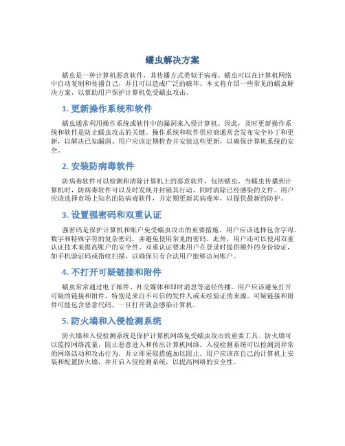 蠕虫解决方案