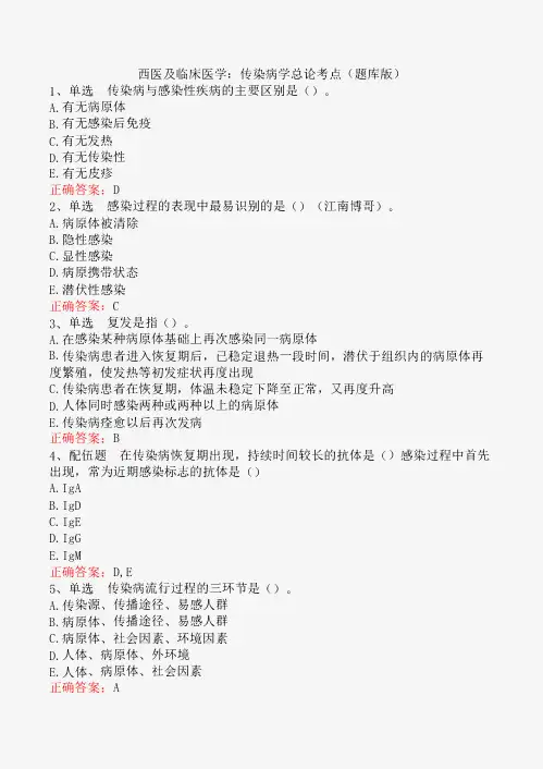 西医及临床医学：传染病学总论考点(题库版)