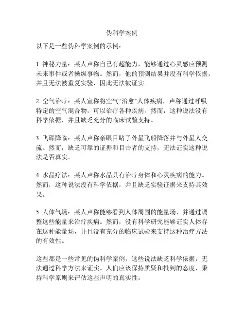 伪科学案例