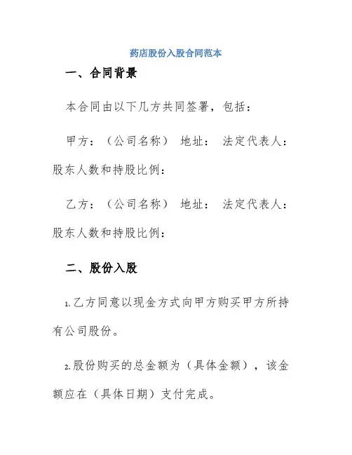 药店股份入股合同范本