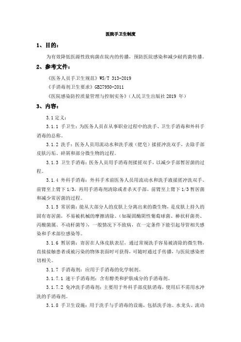 医院手卫生制度