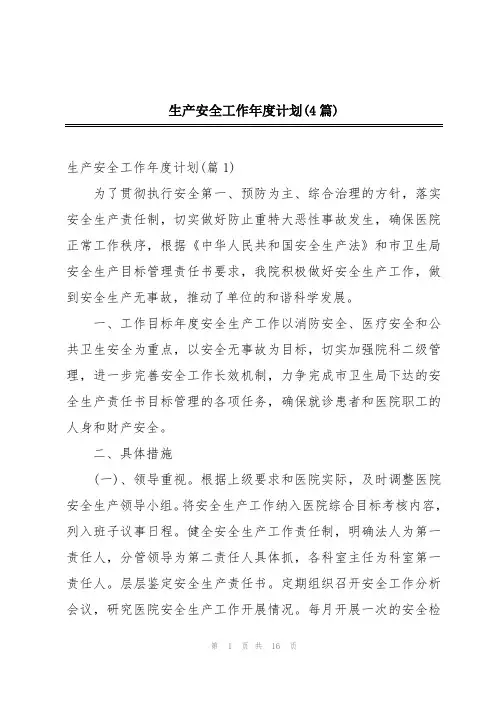 生产安全工作年度计划(4篇)