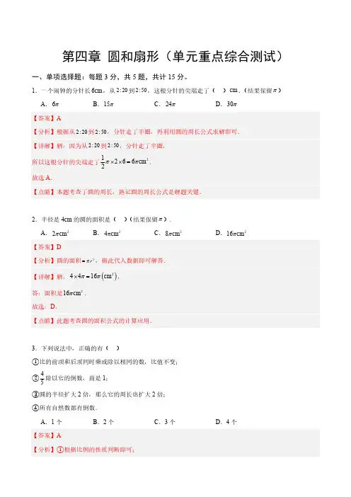 第四章 圆和扇形(单元重点综合测试)(解析版)