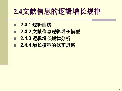 信息计量学课件04第2章之文献信息增长规律
