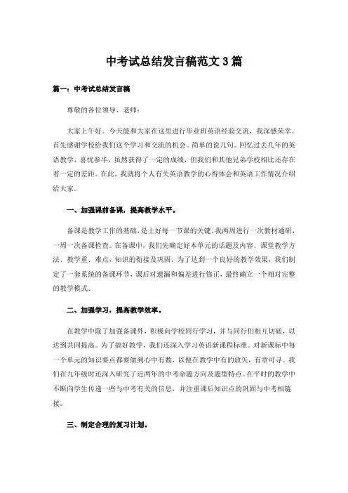 实用文_中考试总结发言稿范文3篇_1