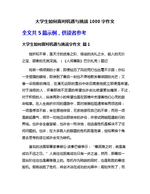 大学生如何面对机遇与挑战1000字作文