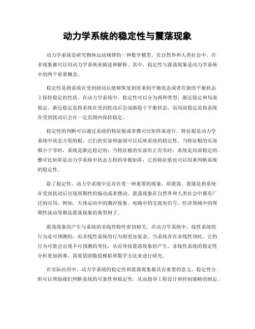 动力学系统的稳定性与震荡现象