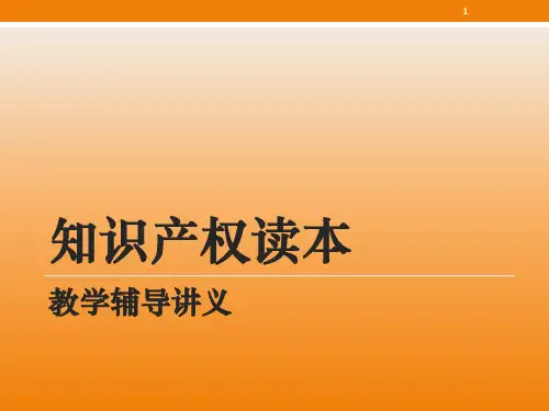 知识产权ppt课件