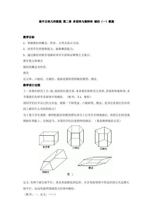第二章多面体与旋转体 棱柱(一