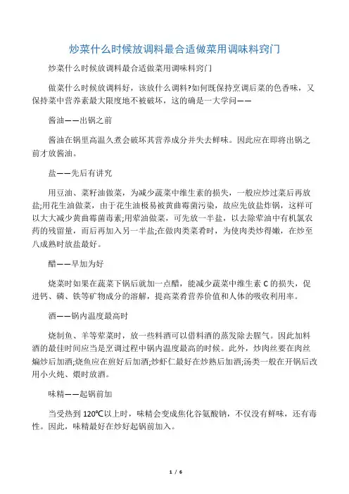 炒菜什么时候放调料最合适 做菜用调味料窍门