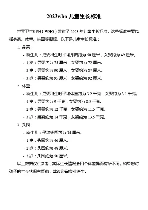 2023who儿童生长标准