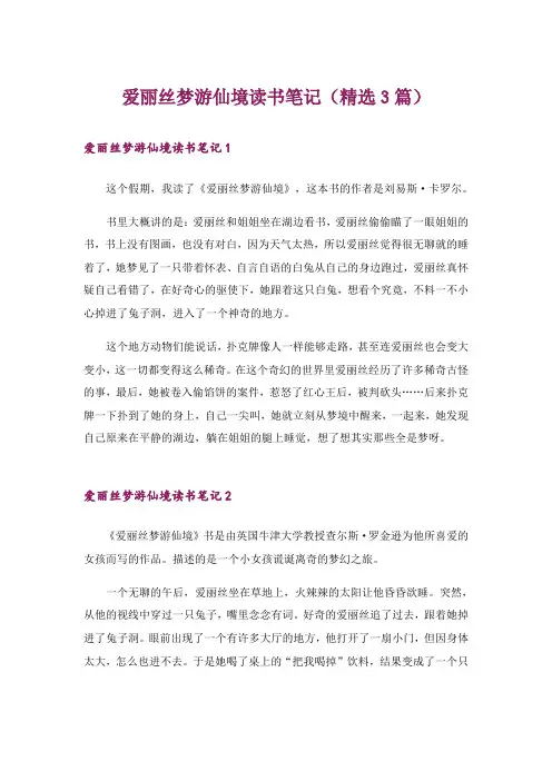 爱丽丝梦游仙境读书笔记(精选3篇)