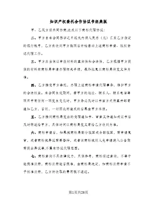 知识产权委托合作协议书经典版(6篇)