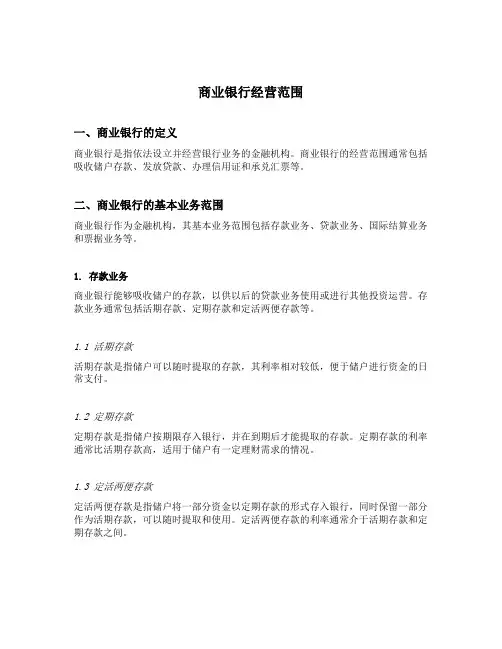 商业银行经营范围