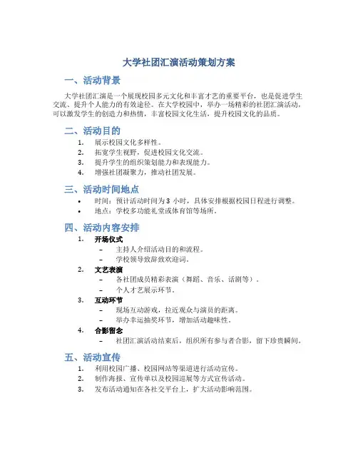大学社团汇演活动策划方案
