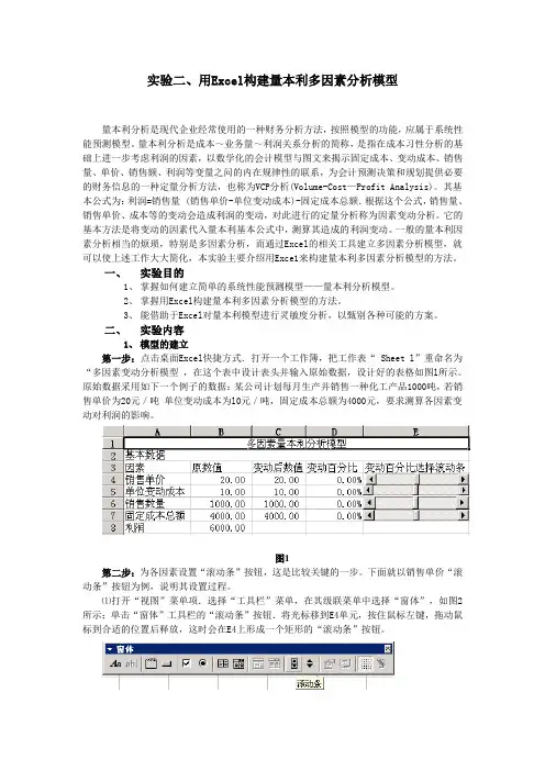 运筹学实验2用EXCEL构建量本利模型