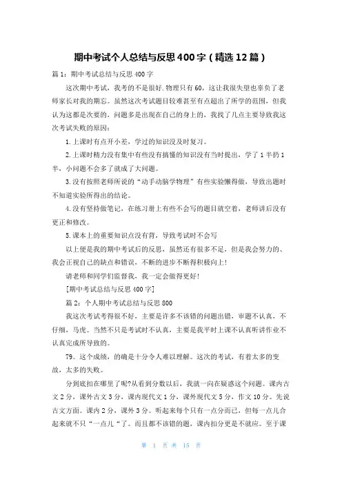 期中考试个人总结与反思400字(精选12篇)