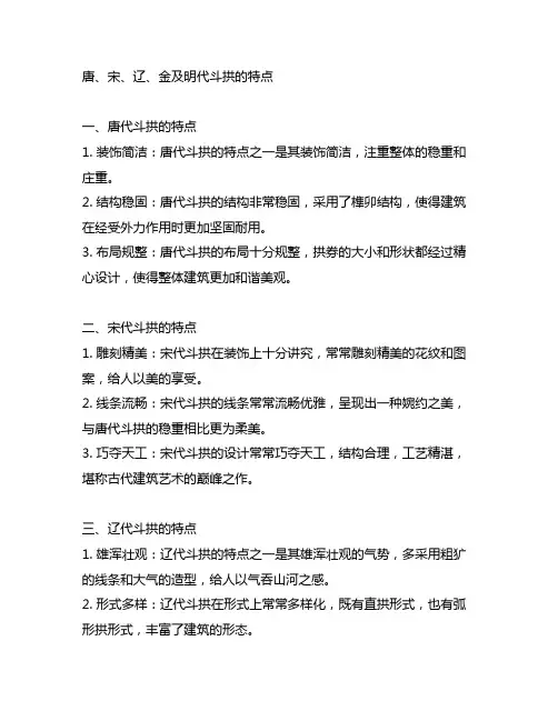 分别说明唐、宋、辽、金及明代斗拱的特点。