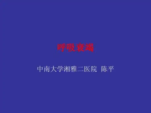 呼吸衰竭-陈平