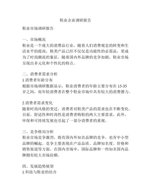 鞋业企业调研报告