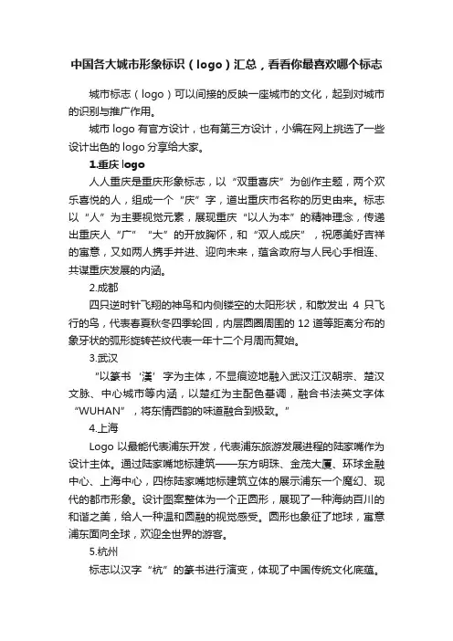 中国各大城市形象标识（logo）汇总，看看你最喜欢哪个标志
