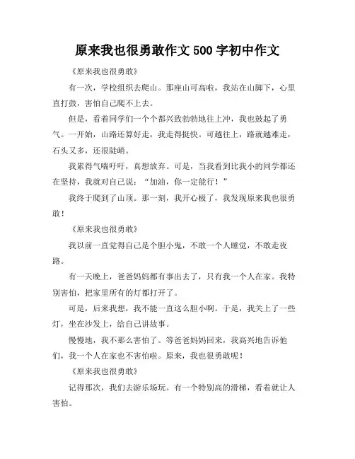 原来我也很勇敢作文500字初中作文