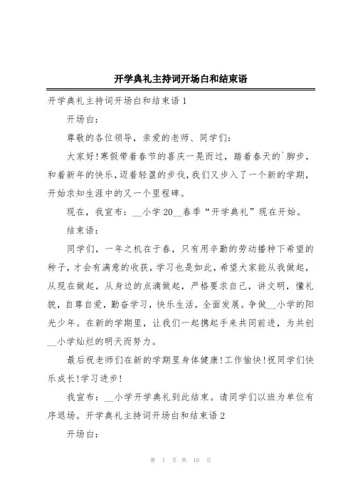 开学典礼主持词开场白和结束语