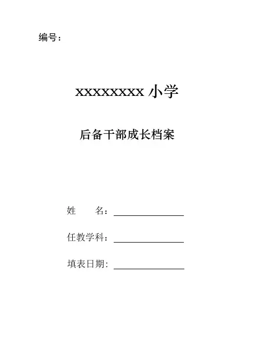 学校后备干部成长档案