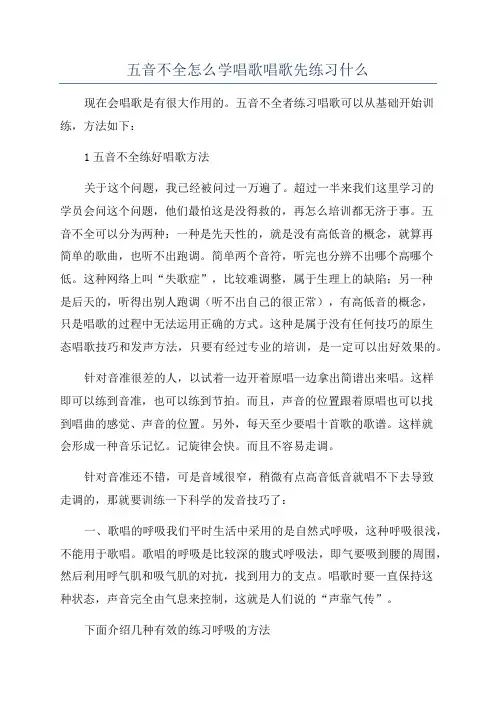 五音不全怎么学唱歌唱歌先练习什么