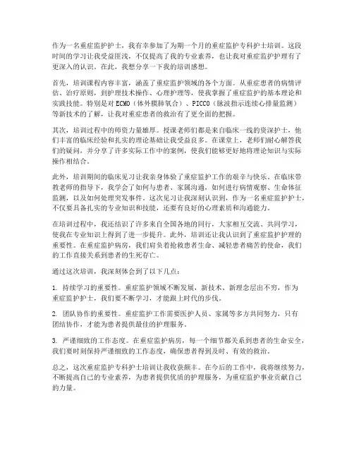 重症监护护士培训后感想