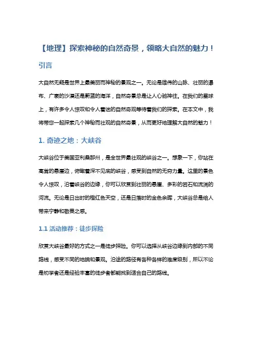 【地理】探索神秘的自然奇景,领略大自然的魅力!