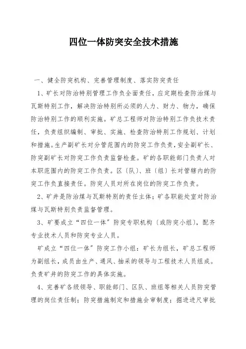 四位一体防突安全技术措施