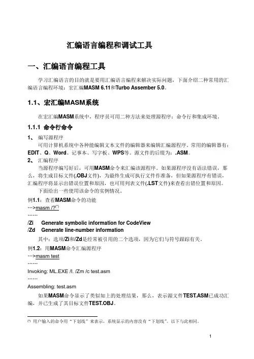 汇编语言编程软件使用指南
