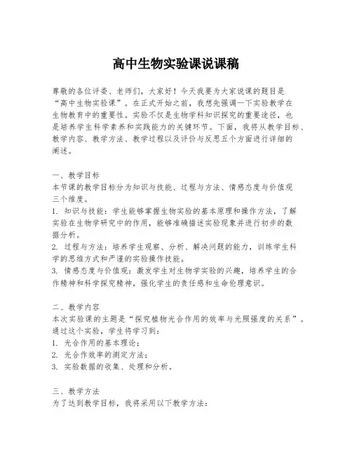 高中生物实验课说课稿