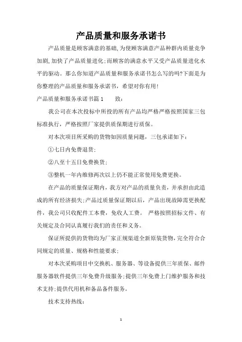 产品质量和服务承诺书(标准版)
