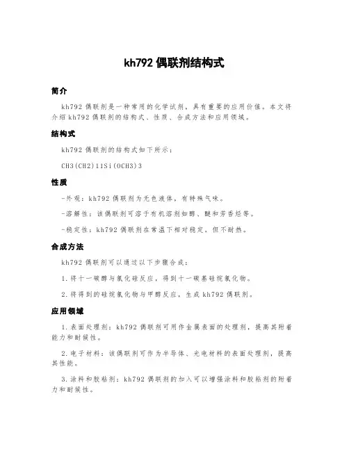 kh792偶联剂结构式