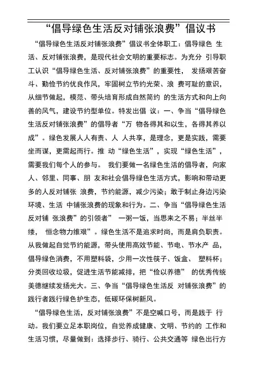 “倡导绿色生活反对铺张浪费”倡议书