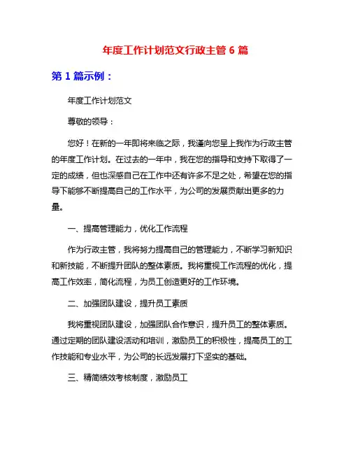 年度工作计划范文行政主管6篇