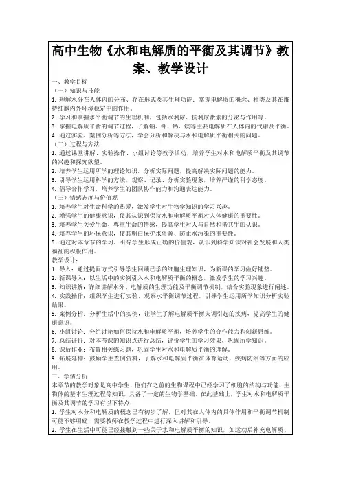 高中生物《水和电解质的平衡及其调节》教案、教学设计