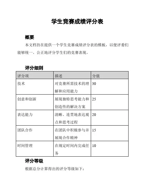 学生竞赛成绩评分表
