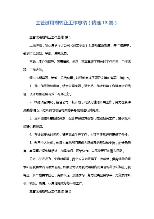 主管试用期转正工作总结(精选13篇)
