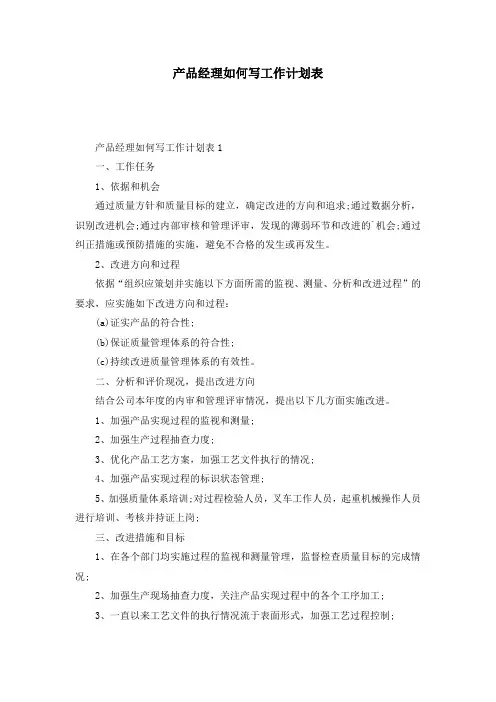 产品经理如何写工作计划表