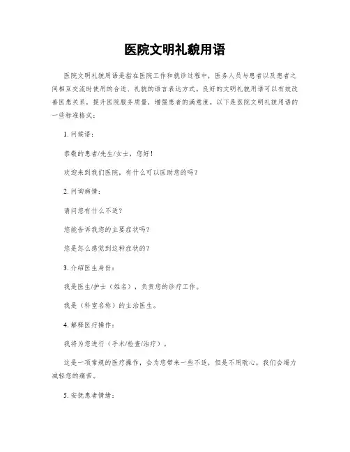 医院文明礼貌用语