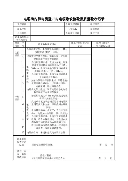 电缆沟内和电缆竖井内电缆敷设检验批质量验收记录