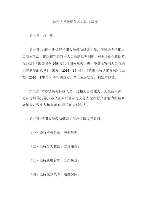 特困人员救助供养办法(试行)